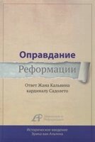 Виправдання реформації. Відповідь Жана Кальвіна кардиналу Садолето