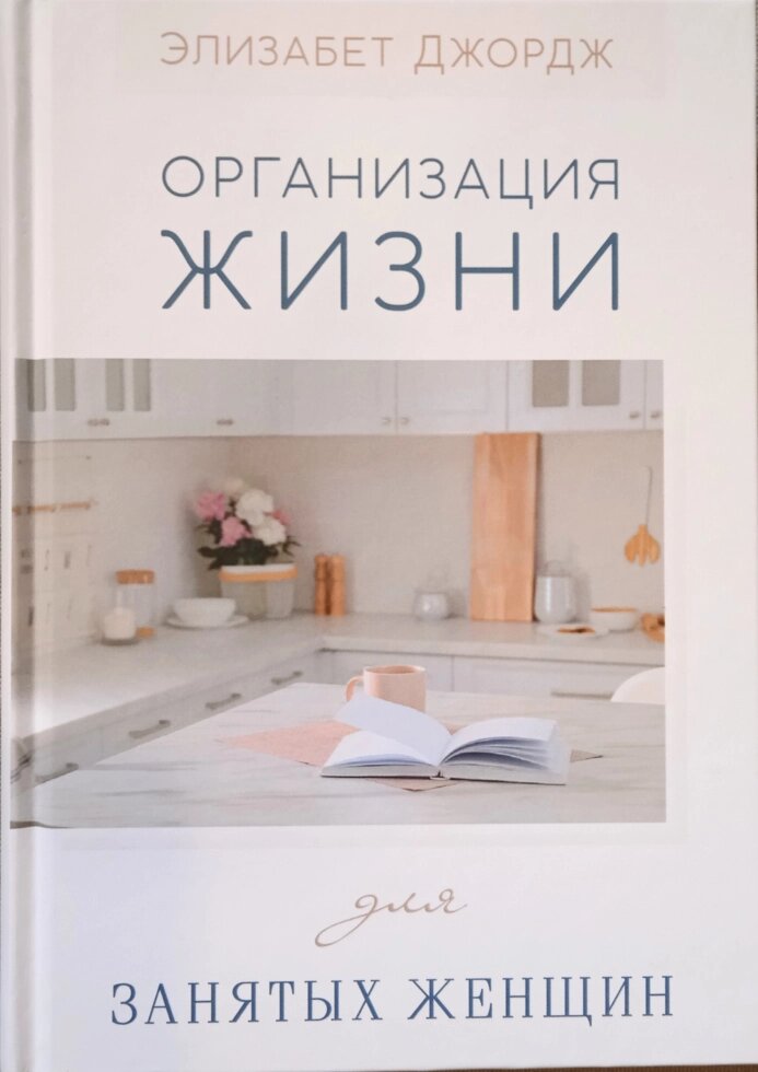 Організація життя для зайнятих жінок. Е. Джордж від компанії Інтернет магазин emmaus - фото 1