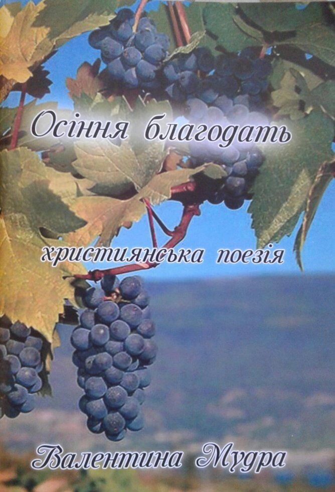 Осіння благодать. Християнська поезія  В. Мудрий від компанії Інтернет магазин emmaus - фото 1