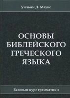 Основи біблійного грецької мови. Базовий курс граматики  У. Маунсі від компанії Інтернет магазин emmaus - фото 1