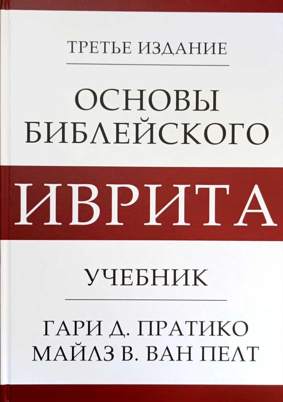 Основи біблійного Івриту. Підручник /Г. Пратіко, М. Ван Пелт/ від компанії Інтернет магазин emmaus - фото 1