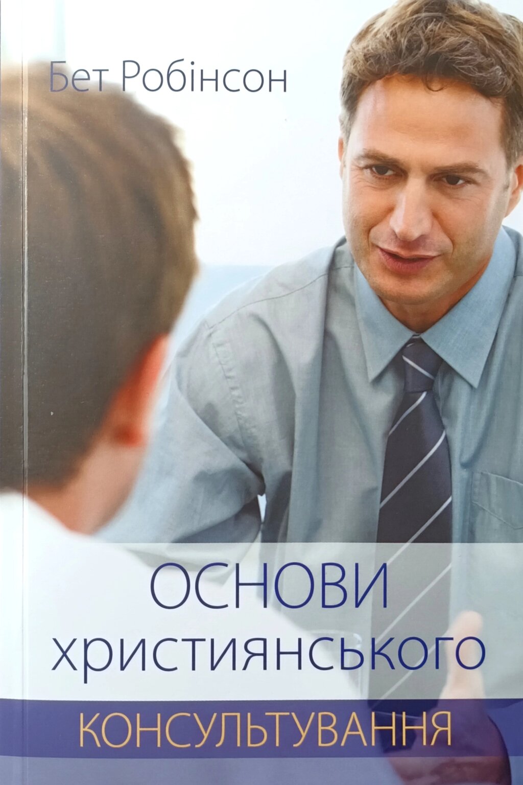 Основи християнського консультування /Б. Робінсон/ від компанії Інтернет магазин emmaus - фото 1