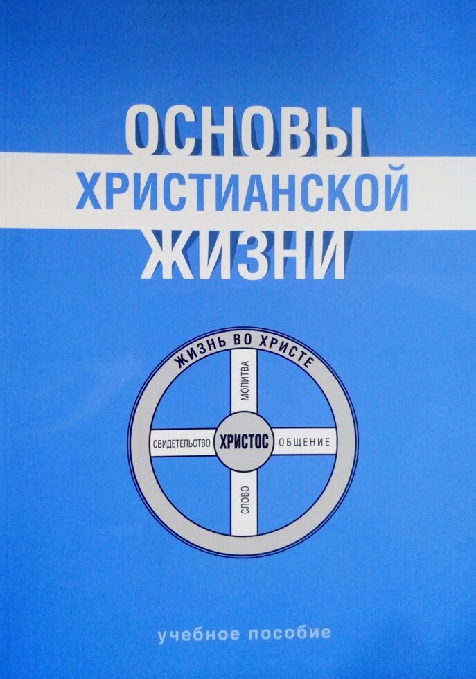 Основи християнського життя. Серія 2: 7. Навчальний посібник від компанії Інтернет магазин emmaus - фото 1