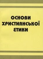 Основи християнської етики. Посібник для 5 класу загальноосвітніх Навчальних Закладів від компанії Інтернет магазин emmaus - фото 1