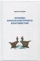 Основи кросскультурного благовістя  С. Головін від компанії Інтернет магазин emmaus - фото 1