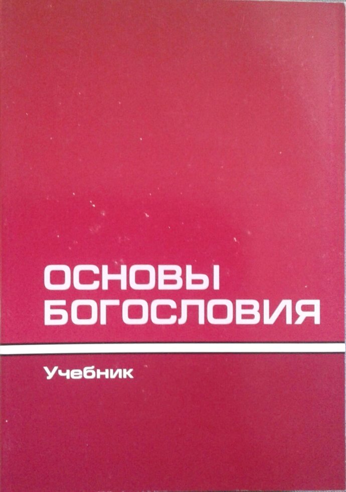 Основи теологіїгод. Рирінабір від компанії Інтернет магазин emmaus - фото 1