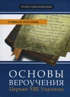 Основи віровчення Церкви ХВЄ України. Навчальний посібник від компанії Інтернет магазин emmaus - фото 1