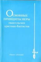 Основні принципи віри євангельських християн-баптистів від компанії Інтернет магазин emmaus - фото 1