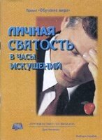 Особиста святість в годинник спокус. Навчальний посібник від компанії Інтернет магазин emmaus - фото 1