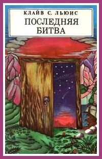 Остання битва  К. ЛЬЮІС від компанії Інтернет магазин emmaus - фото 1