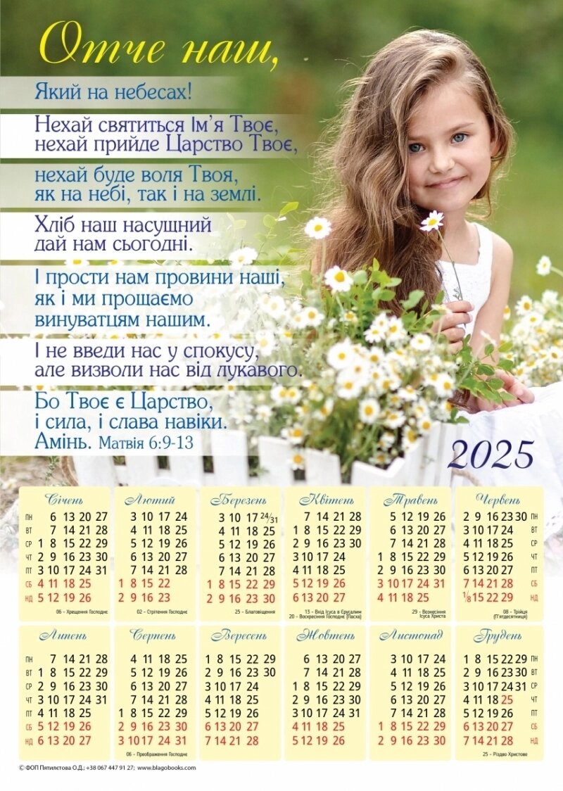 Отче наш /календар-плакат 2025/ від компанії Інтернет магазин emmaus - фото 1