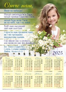 Отче наш /календар-плакат 2025/