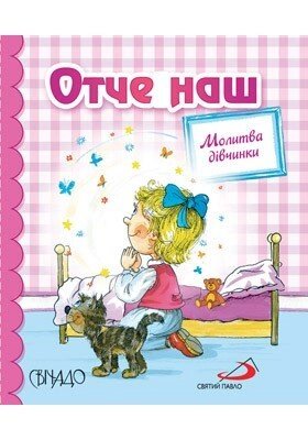 Отче наш. Молитва дівчинки. Кольорові ілюстрації. Формат А7. тверді Сторінки від компанії Інтернет магазин emmaus - фото 1