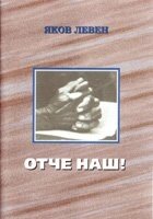 Отче наш!  Я. Левеня від компанії Інтернет магазин emmaus - фото 1