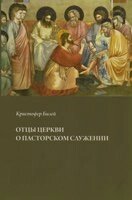 Отці церкви про пасторському служінні  К. Білей від компанії Інтернет магазин emmaus - фото 1