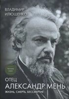 Отець Олександр Мень. Життя, смерть, безсмертя  В. ІЛЮШЕНКО від компанії Інтернет магазин emmaus - фото 1