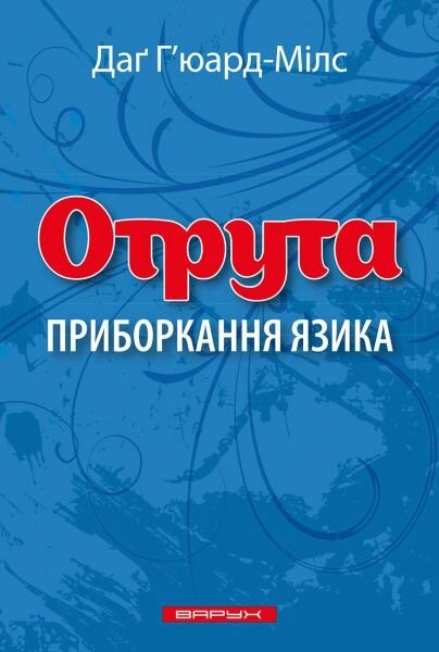 Отрута. Приборкання язика Д. Г’юард-Мілс від компанії Інтернет магазин emmaus - фото 1