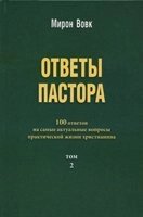 Ответи пастора. 100 ответов на самие актуальние вопроси практической жизни христианина Том 2 М. Вовк від компанії Інтернет магазин emmaus - фото 1