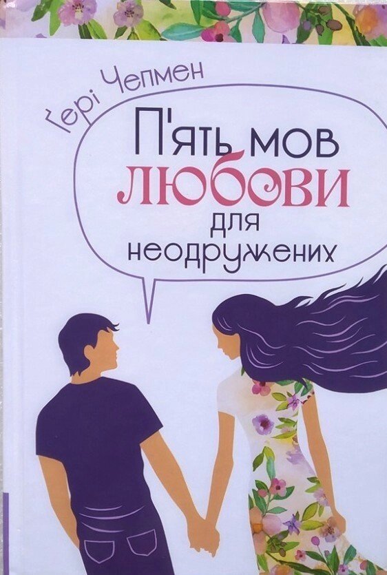 П'ять мов любові для Неодружений  Г. Чепмен від компанії Інтернет магазин emmaus - фото 1