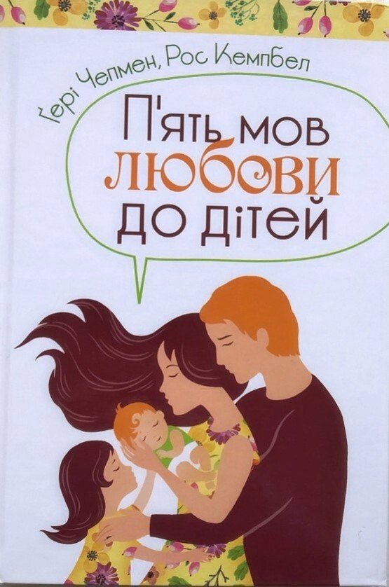 П'ять мов любові до дітей  Г. Чепмен від компанії Інтернет магазин emmaus - фото 1