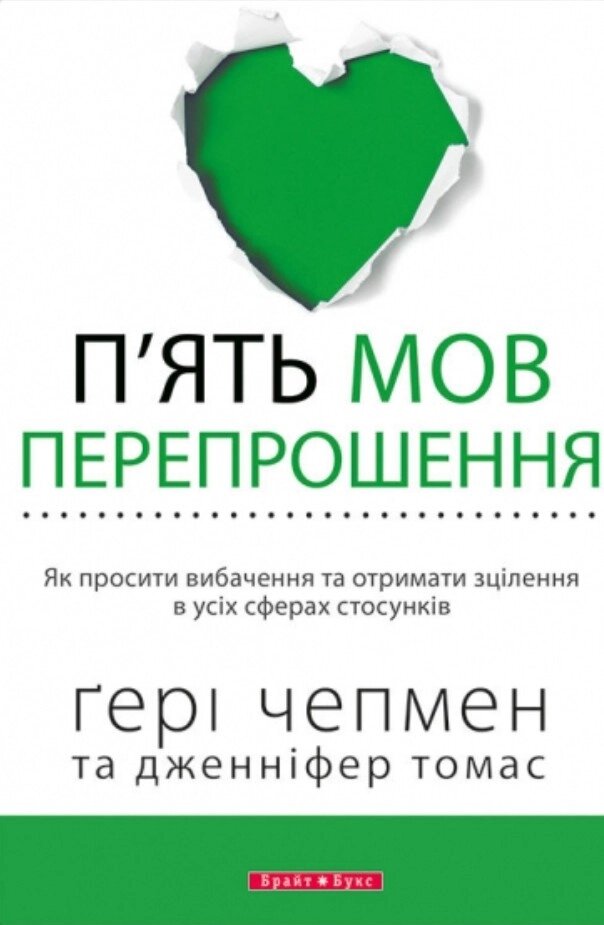 П'ять мов перепрошення. Як просити вибачення та отримати зцілення в усіх сферах стосунків (Г. Чепмен) від компанії Інтернет магазин emmaus - фото 1