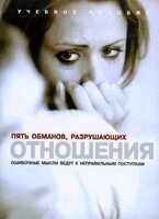 П'ять обманів, що руйнують відносини (навчальний посібник) від компанії Інтернет магазин emmaus - фото 1