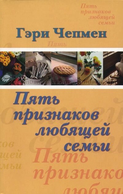 П'ять ознак люблячої сім'ї  Г. Чепмен від компанії Інтернет магазин emmaus - фото 1