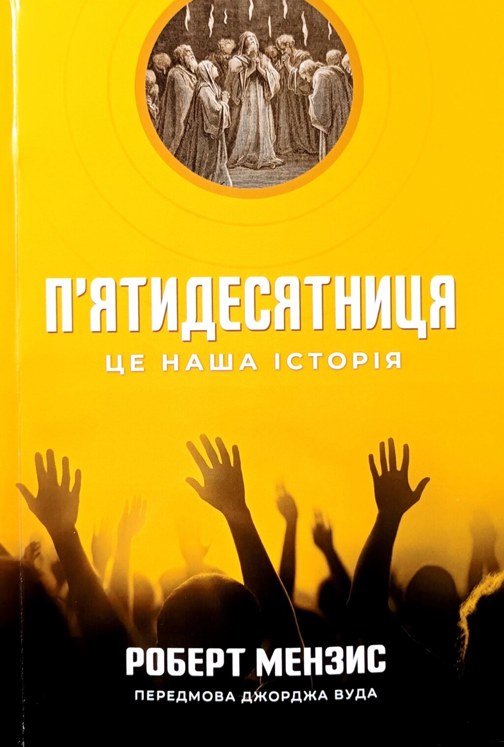 П'ятидесятниця. Це наша історія /Р. Мензис/ від компанії Інтернет магазин emmaus - фото 1