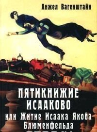 П'ятикнижжя Ісакові або Житіє Ісаака Якоба Блюменфельда від компанії Інтернет магазин emmaus - фото 1