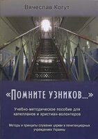 Пам'ятайте про в'язнів. Навчально-методичний посібник для капеланів і християн-волонтерів  В. КОГУТ від компанії Інтернет магазин emmaus - фото 1