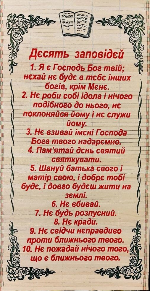 Панно-соломка "Десять Божих заповідей" від компанії Інтернет магазин emmaus - фото 1