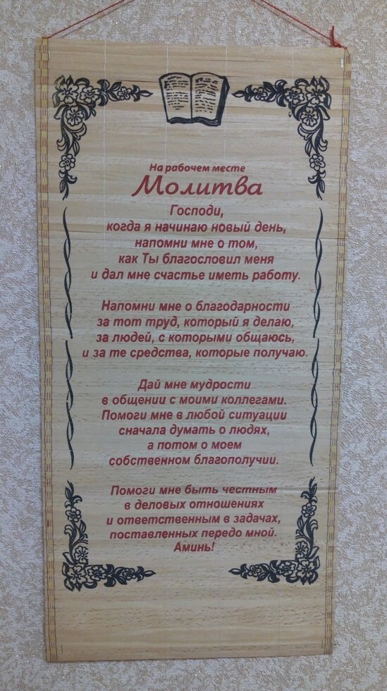 Панно-соломка "Молитва на робочому місці" від компанії Інтернет магазин emmaus - фото 1