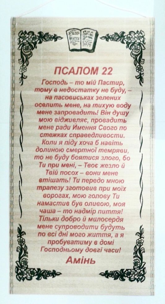 Панно-соломка "Псалом 22" укр від компанії Інтернет магазин emmaus - фото 1