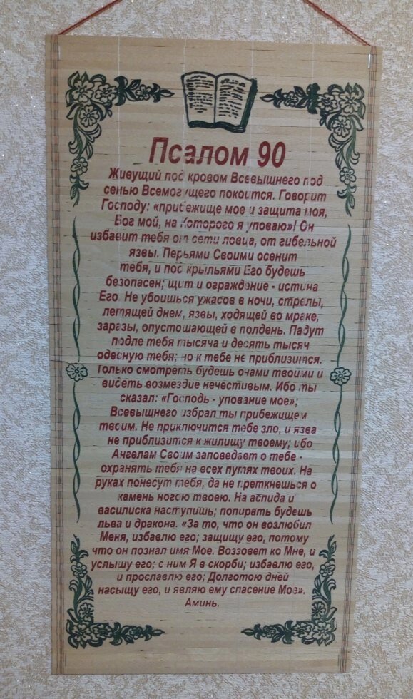 Панно-соломка "Псалом 90" від компанії Інтернет магазин emmaus - фото 1