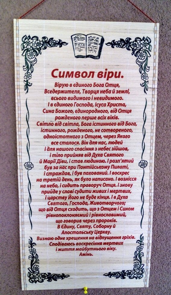 Панно-соломка Символ віри, укр від компанії Інтернет магазин emmaus - фото 1