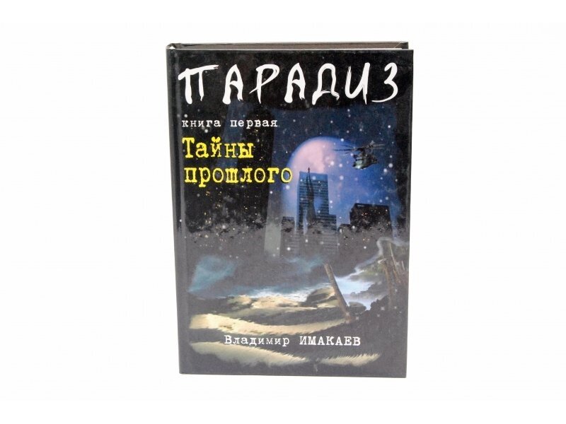 Парадиз. Таємниці минулого Книга перша  В. ІМАКАЕВ від компанії Інтернет магазин emmaus - фото 1