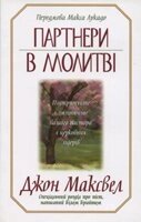 Партнери в молитві  ДЖ. Максвел від компанії Інтернет магазин emmaus - фото 1