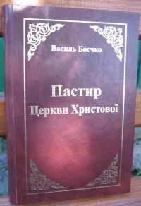 Пастир Церкви Хрістової  В. Боєчко від компанії Інтернет магазин emmaus - фото 1