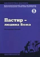 Пастир - людина Божа  В. Матвіїв від компанії Інтернет магазин emmaus - фото 1