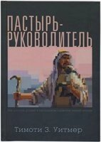 Пастирь-Руководитель. Как достичь успеха в пастирском служении вашей церкви Т. УИТМЕР від компанії Інтернет магазин emmaus - фото 1