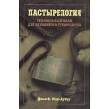 Пастирелогія. Генеральний план для церковного керівництва  ДЖ. МАК-АРТУР від компанії Інтернет магазин emmaus - фото 1