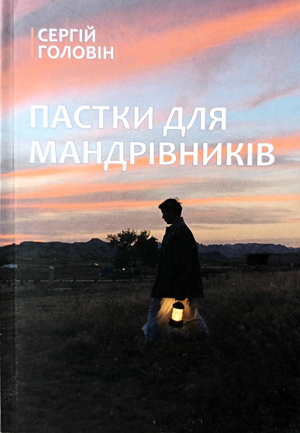 Пастки для мандрівників /Головін/ від компанії Інтернет магазин emmaus - фото 1