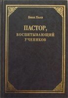 Пастор, який виховує учнів  Б. Халл від компанії Інтернет магазин emmaus - фото 1