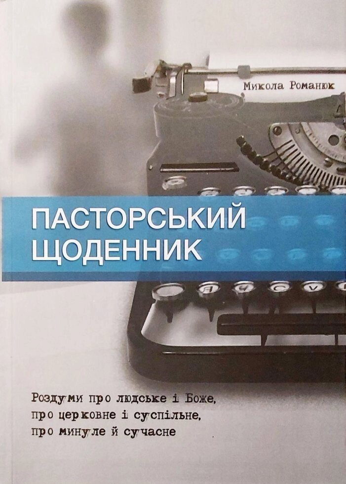 Пасторській щоденник  М. Романюк від компанії Інтернет магазин emmaus - фото 1