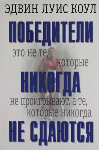 Переможці ніколи не здаються  Е. Коул від компанії Інтернет магазин emmaus - фото 1