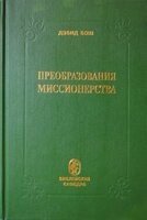 Перетворення місіонерства  Д. БОШ від компанії Інтернет магазин emmaus - фото 1