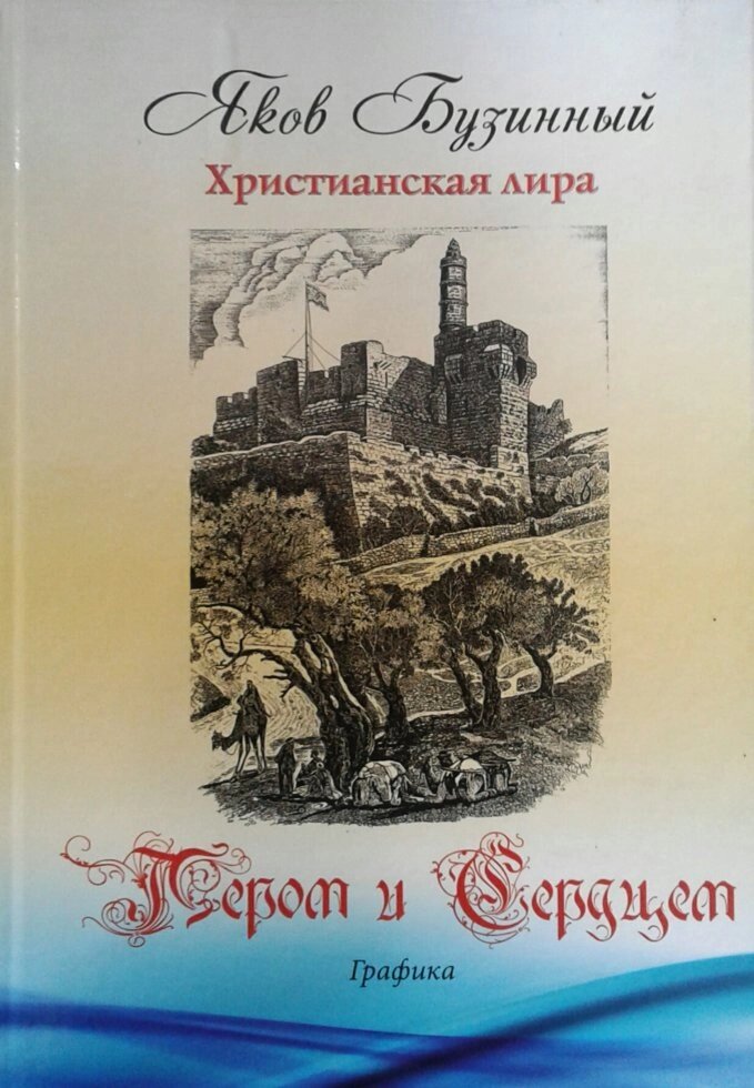 Пером і серцем. Графіка. Християнська ліра  Я. бузини від компанії Інтернет магазин emmaus - фото 1