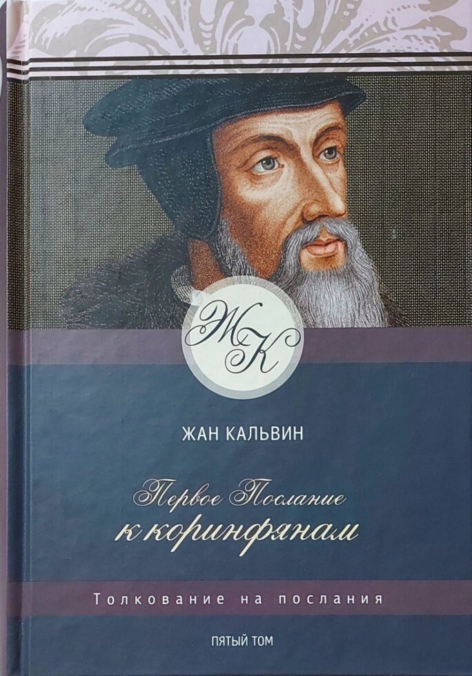 Перше послання до Коринтян  Ж. Кальвін від компанії Інтернет магазин emmaus - фото 1