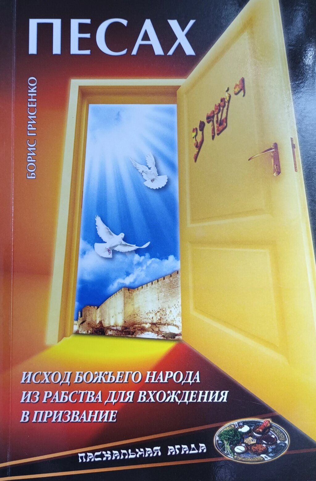 Песах. Результат Божого народу з рабства для входження в покликання від компанії Інтернет магазин emmaus - фото 1