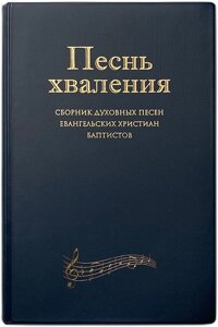 Пісня хвалення. Збірка духовних пісень ЄХБ